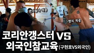 코리안갱스터 vs 외국인 참교육 feat 구현호vs외국인 [upl. by Macario952]