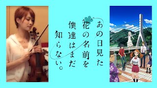 【ヲタリスト Ayasa】secret baseAno Hana・バイオリンで“あの花”「secret base〜君がくれたもの〜」を弾いてみた [upl. by Aneri]