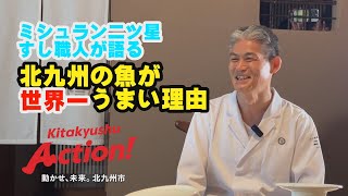 【TALK】「江戸前鮨 二鶴」舩橋氏と語る～北九州の魚はなぜうまい～ すしプレス [upl. by Buckler487]