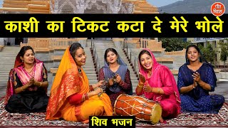 शिवरात्रि भजन  काशी का टिकट कटा दे मेरे भोले  Bholenath Bhajan  Sawan Bhajan  Sheela Kalson [upl. by Atcele]