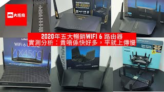 【實測】2020年五大暢銷WiFi 6 路由器︱實測分析：貴唔係快好多，平就上傳慢 [upl. by Helsell]