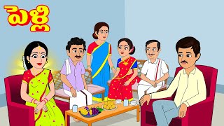 పెళ్లి  Telugu Stories  Telugu Kathalu  Telugu Moral Stories  Stories in Telugu [upl. by Christalle]