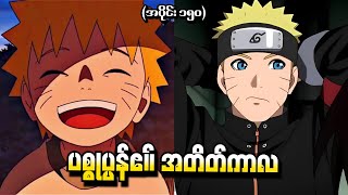 Naruto အပိုင်း ၁၅၀  ပစ္စုပ္ပန်၏ အတိတ်ကာလ Naruto Shippuden 2016 [upl. by Nosreip]