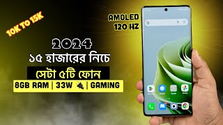 10000 to 15000 best mobile bangladesh 2024  ১০ থেকে ১৫ হাজার টাকার ভিতরে সেরা পাঁচটি ফোন [upl. by Brodeur]