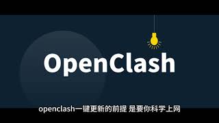 openclash一键更新失败的解决方法 [upl. by Izmar]