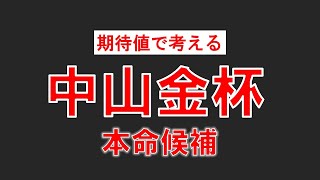 中山金杯2024今の中山の馬場ならこの馬しかいない！期待値高い穴馬を指名！ [upl. by Jorry79]