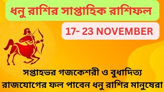 ধনু রাশির সাপ্তাহিক রাশিফলWeekly RashifalVedic AstrologySagittariusRashifalHoroscopeDhanu [upl. by Lanna]