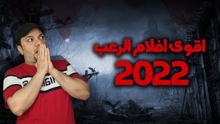 اقوى افلام الرعب 2022 [upl. by Cindi]