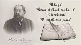 Н А Лейкин quotПтицаquot quotПосле светлой заутрениquot quotАйвазовскийquot quotВ опустелых дачахquot рассказы аудиокнига [upl. by Yenwat625]