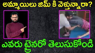 అమ్మాయిలు జిమ్ కి వెళ్తున్నారా ఎవరు ట్రైనరో తెలుసుకోండి Types of Personal gym Trainers [upl. by Lessig]