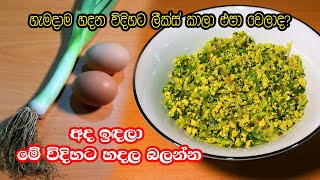 වෙනස්ම රසකට ලීක්ස් හදන හැටි Cooking Leeks with Eggs  Leeks Curry Special Recipe by Recipes Sinhala [upl. by Minda347]