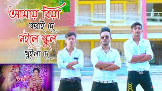 School Khuila De 2  আমায় বিয়া করাই দে নইলে স্কুল খুইলা দে  Niloy Khan Sagor  Bangla New Dance [upl. by Whiney]