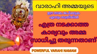 വരാഹി അമ്മയെ പഞ്ചമി ദിവസങ്ങളിൽ ഈ ഒരു നാമത്തോടു കൂടി പ്രാർത്ഥിക്കുക സർവ്വ ഐശ്വര്യങ്ങളും അമ്മ തരും 🙏 [upl. by Eniamaj]