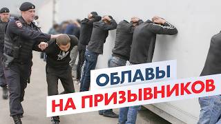 Облавы на призывников в Москве Как избежать повестки [upl. by Ecnarret]