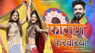 2021 Latest Fagan Song  फागण फरवरियो  Indra Dhavsi  Fagan Farwariyo  Priya Gupta Fagan Geet [upl. by Arch]