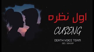 CUSENG  اول نظـره   DEATH VOICE TEAM [upl. by Imac]