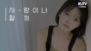 단편영화 ‘사랑이나 할까’  고려대학교 방송국 KUTV  Short Film [upl. by Hazeghi]