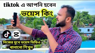 নিজের মুখে টিকটক ভয়েস ভিডিও বানানো শিখুন। How to make tik tok voice video Tiger Riyad Tech [upl. by Enawtna]