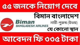 ৫৫ জনকে🔥নিয়োগ দিচ্ছে বিমান বাংলাদেশ এয়ারলাইন্স ২০২৪ ।। Biman Bangladesh Airlines Job Circular 2024 [upl. by Retrop700]