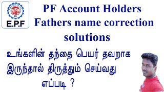 PF Account Fathers name correction full details in Tamil Tech and Technics [upl. by Gnilyarg]