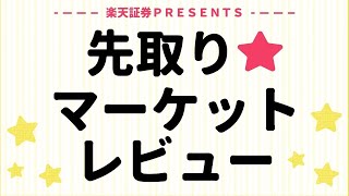 2月21日 楽天証券PRESENTS 先取りマーケットレビュー [upl. by Riay]