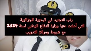 الرتب وشروط التسجيل في البحرية الجزائرية التي أعلنت عنها وزارة الدفاع الوطني لسنة 2024 [upl. by Nimrahc]