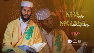 አንቱን እየናፈኩኝANTUN EYENAFEKUGN NEW ETHIOPIAN NESHIDA BY FUAD MELKA 2024 [upl. by Kinsley]