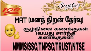 MATமனத்திறன் தேர்வு வினாக்கள்சூழ்நிலை சார்ந்த வயது கணக்குகள்NMMSSSCTNPSCTRUST [upl. by Choong966]