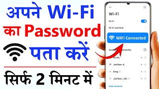 Apne wifi ka password kaise dekhe  Apne wifi ka password kaise pata kare  Know wifi password [upl. by Eynobe]