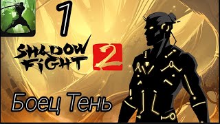 Боец Тень  1 Часть  Shadow Fight 2 [upl. by Ahtnicaj]