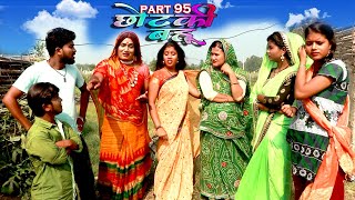 छोटकी बहू  CHHOTAKI BAHU  PART 95  MAITHILI COMEDY VIDEO [upl. by Cynara]