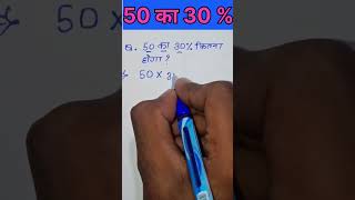 50 ka 30 percent kitna hoga [upl. by Korns315]