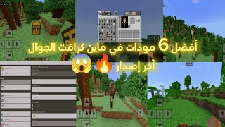 تحميل أفضل 6 مودات في ماين كرافت الجوال آخر إصدار 121🔥 [upl. by Ireg]