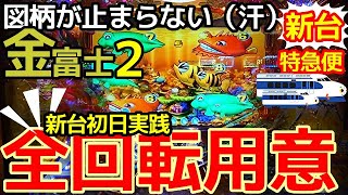 新台特急便◎金富士２ライト『至極のST74回転金富士２を愛を込めて打ってきました。』 [upl. by Brothers]