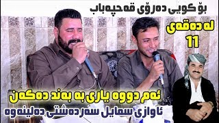 Barzan Ja3far amp Rzgar Sharafkandi 2019  Danishtni Shex Marwan  Track 2 [upl. by Uchida691]