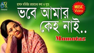 Vobe Amar Keho Nai  ভবে আমার কেহ নাই  Momtaz । Bangla New Folk Song [upl. by Melvina]