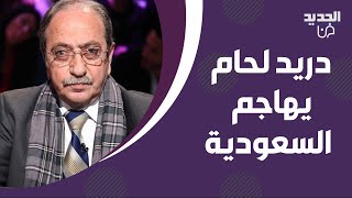 دريد لحام يتصدر بعد تصريحاته الاخيرة عن اليمن  هـ اجم السعودية بشدة  رح تكفرونا [upl. by Assilla227]