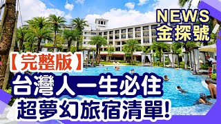 越難訂越想住台灣人一生必住 夢幻旅宿清單【News金探號20220717】 [upl. by Elleiram]