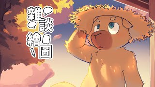 【繪圖雜談】好想抽卡包  119 [upl. by Ilaire]