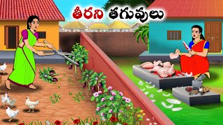 తీరని తగువులు  Stories in Telugu  neethi kathalu  Chandamama kathalu [upl. by Nohtahoj]