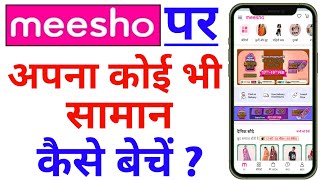 meesho par apna product kaise beche। how to sell on meesho। meesho par seller account kaise banaye। [upl. by Mandy]