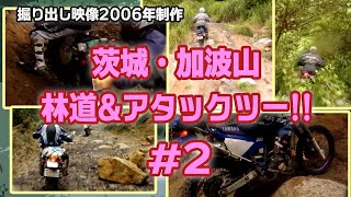 【林道ツーリング】②茨城・加波山かばやま林道＆アタックツーリング！ [upl. by Nhguavoj]