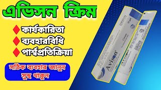 Avison Cream এর কাজ কি Avison Cream benefit MedicineBangla [upl. by Ambrose]