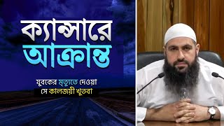 বাকের আল মুহাম্মাদ 💔❗ ক্যান্সারে আক্রান্ত এক মুসলিম যুবকের ঘটনা ✅ Reupload [upl. by Lindemann]