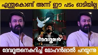 ദേവദൂതൻ വീണ്ടും എത്തുമ്പോൾ  Mohanlal  Siyad koker  Devadoothan 4k  Sibi malayil  Devadoothan [upl. by Theona]