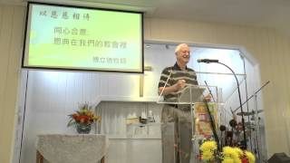 01同心合意恩典在我們的教會裡  傅立德牧師 Chinese for Christ Church CFCC Hayward by Castro Valley San Leandro [upl. by Ailis]