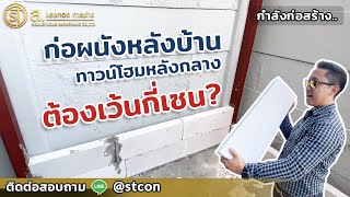 การก่อผนังทาวน์โฮมหลังกลาง ต้องเว้นกี่ ซม  ม บ้านลุมพินี ทาวน์วิลล์ ลาดกระบัง สุวรรณภูมิ NO207 [upl. by Norod557]