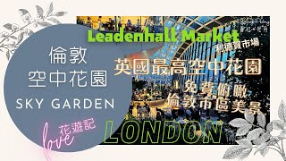 【倫敦空中花園】– Sky Garden  Leadenhall Market 利德賀市場  Bank  Fenchurch Restaurant  UK Travel [upl. by Duarte]