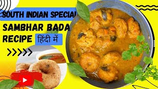 होटल जैसा सांभर बड़ा  सबसे आसान तरीका  Sambhar Vada Recipe  Medu Vada Sambhar [upl. by Scheck]