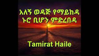 Tamirat Haile quotአለኝ ወዳጅ የማይከዳ ኑሮ ቢሆን ምድረበዳquot 🙏❤️🙌🎻🎙️👏😍 [upl. by Nomrah]